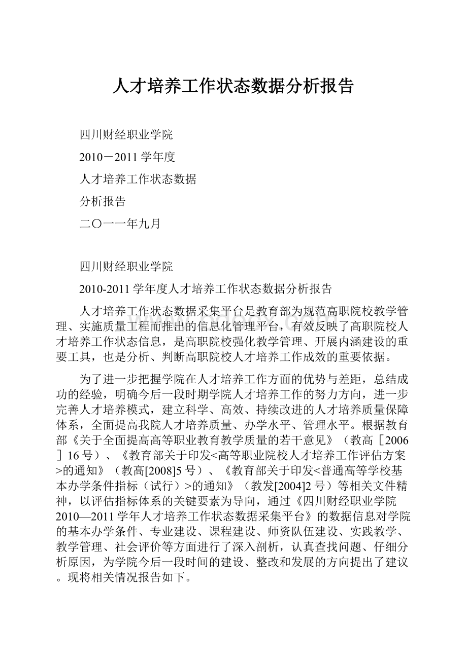 人才培养工作状态数据分析报告.docx