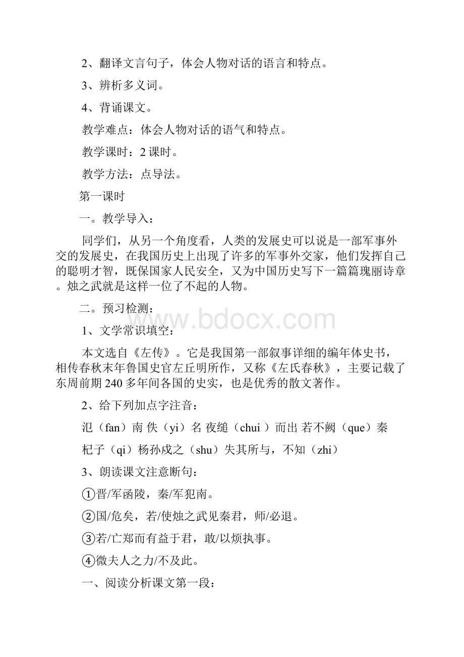 烛之武退秦师教案.docx_第2页