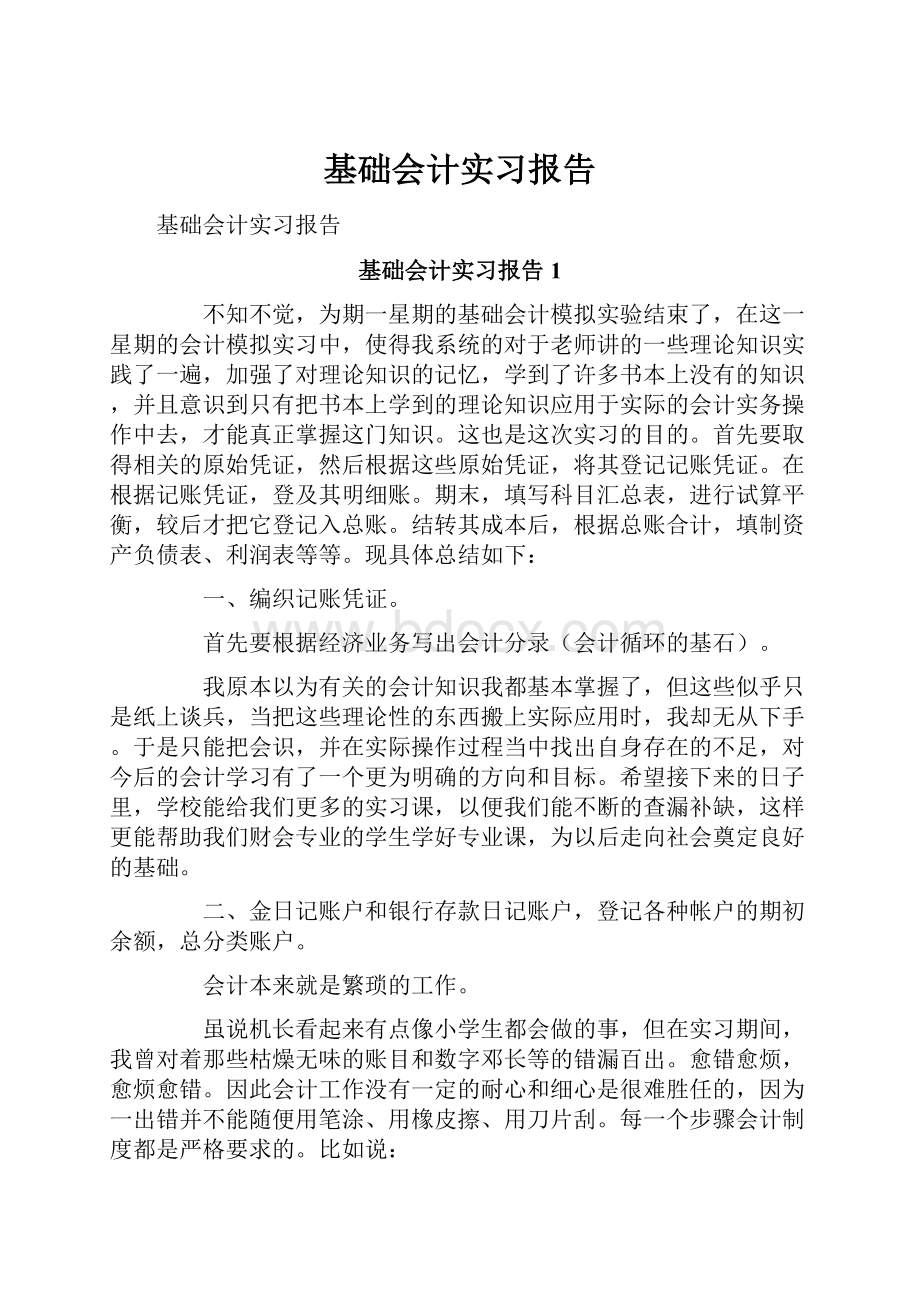 基础会计实习报告.docx_第1页