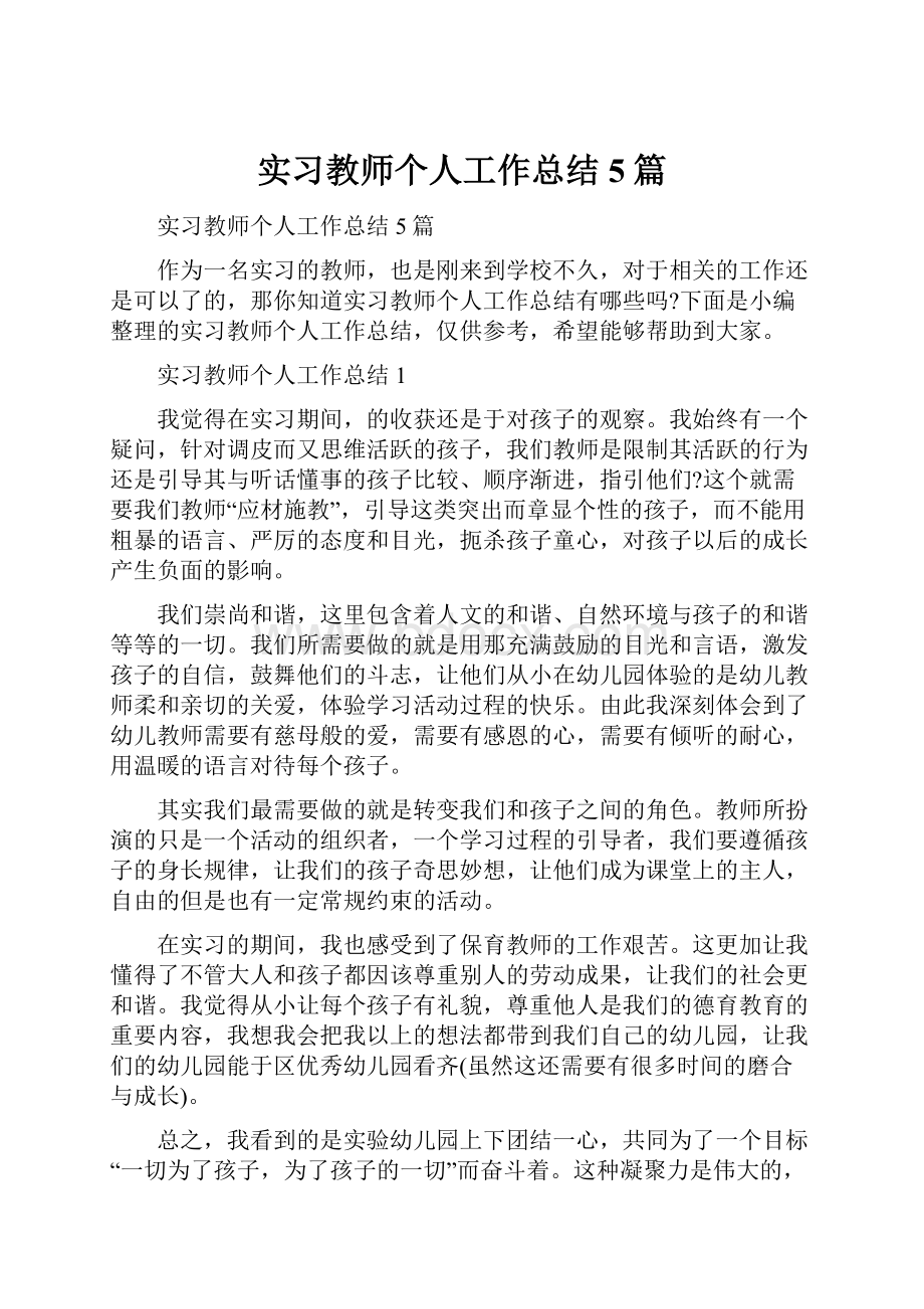 实习教师个人工作总结5篇.docx_第1页