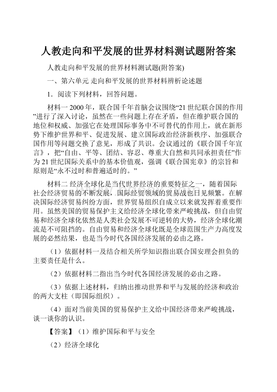 人教走向和平发展的世界材料测试题附答案.docx