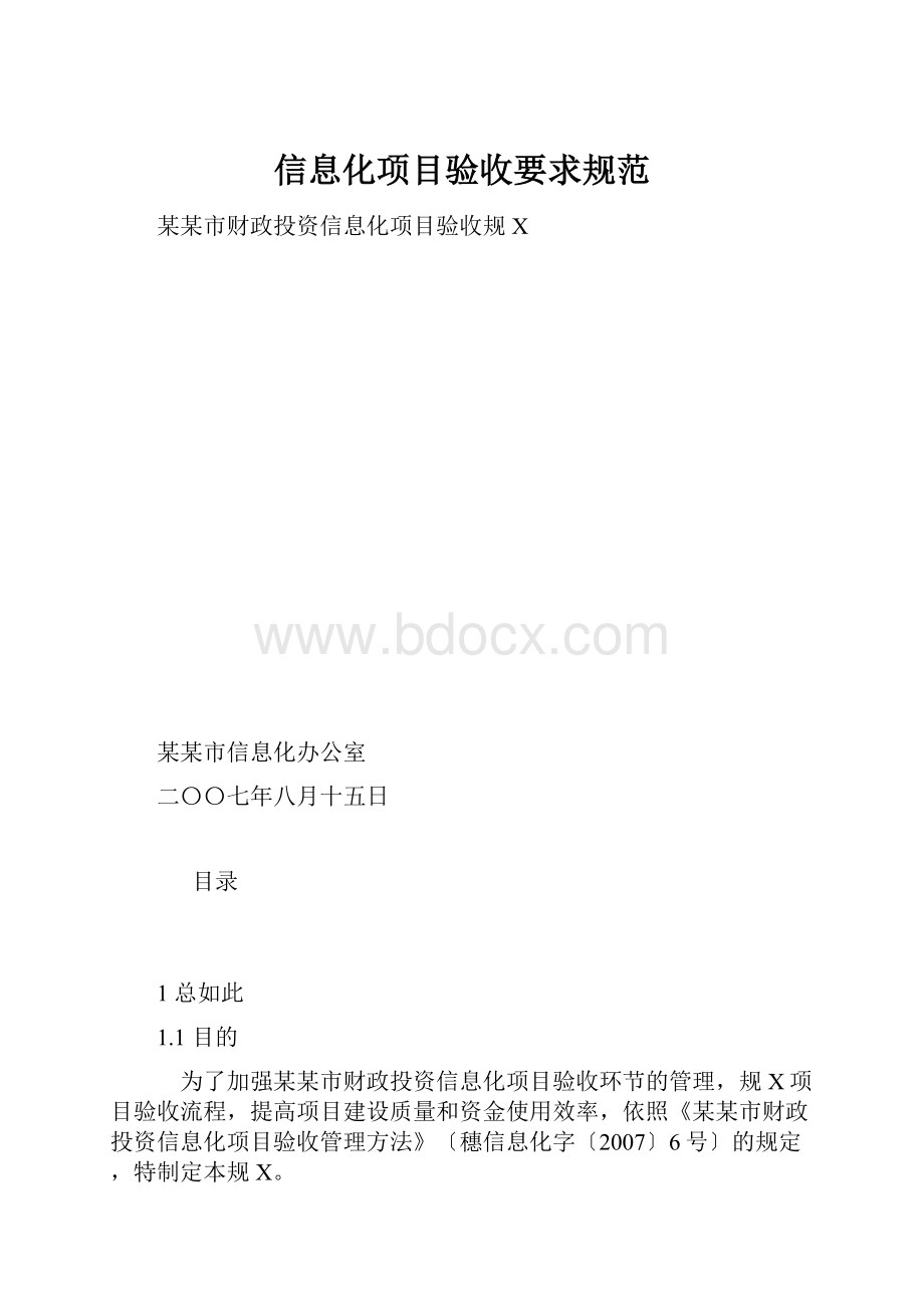 信息化项目验收要求规范.docx_第1页