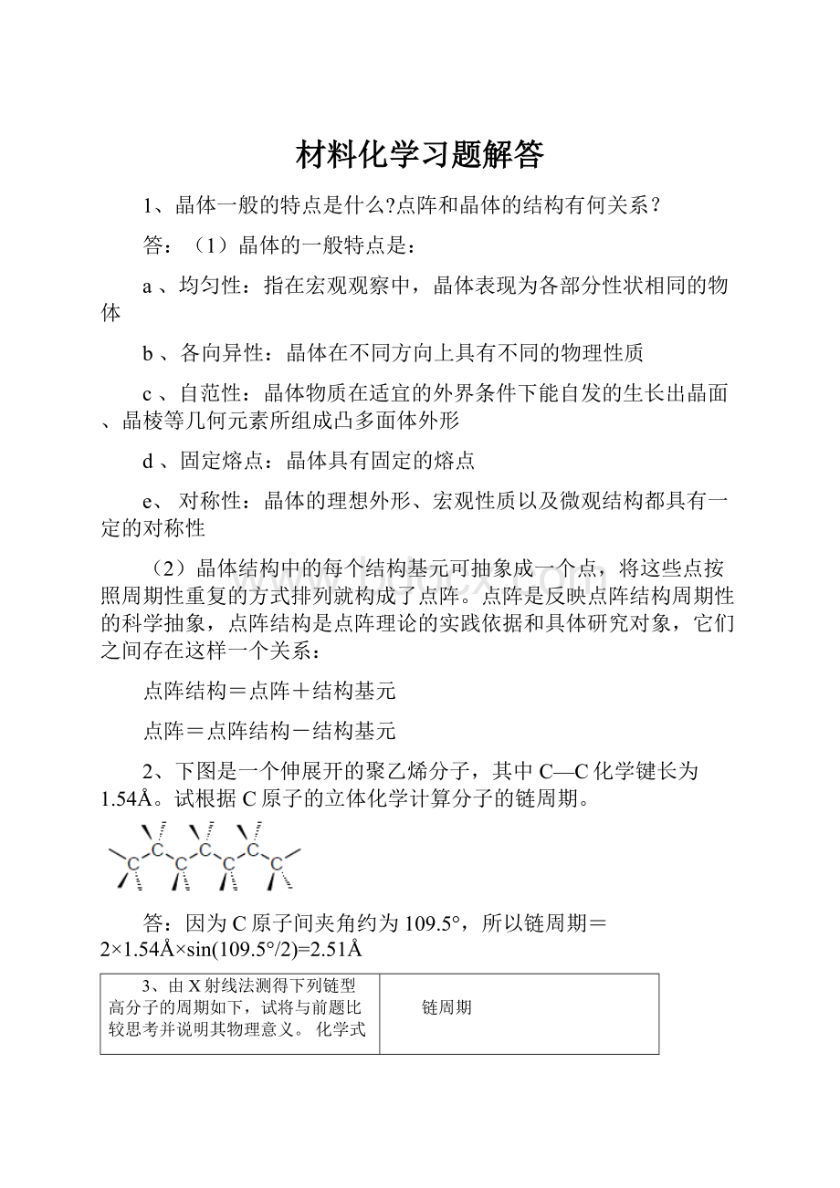 材料化学习题解答.docx_第1页