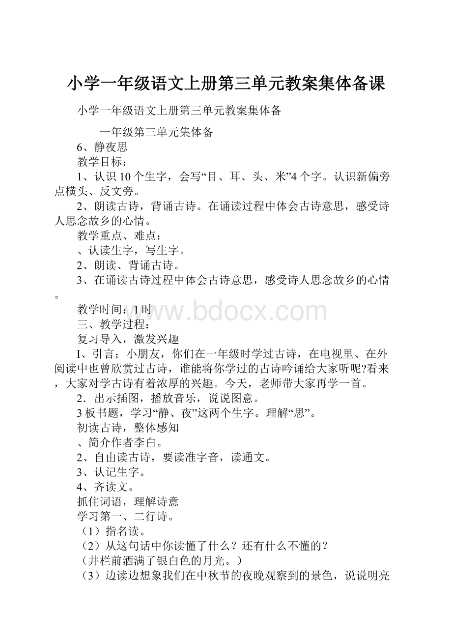 小学一年级语文上册第三单元教案集体备课.docx