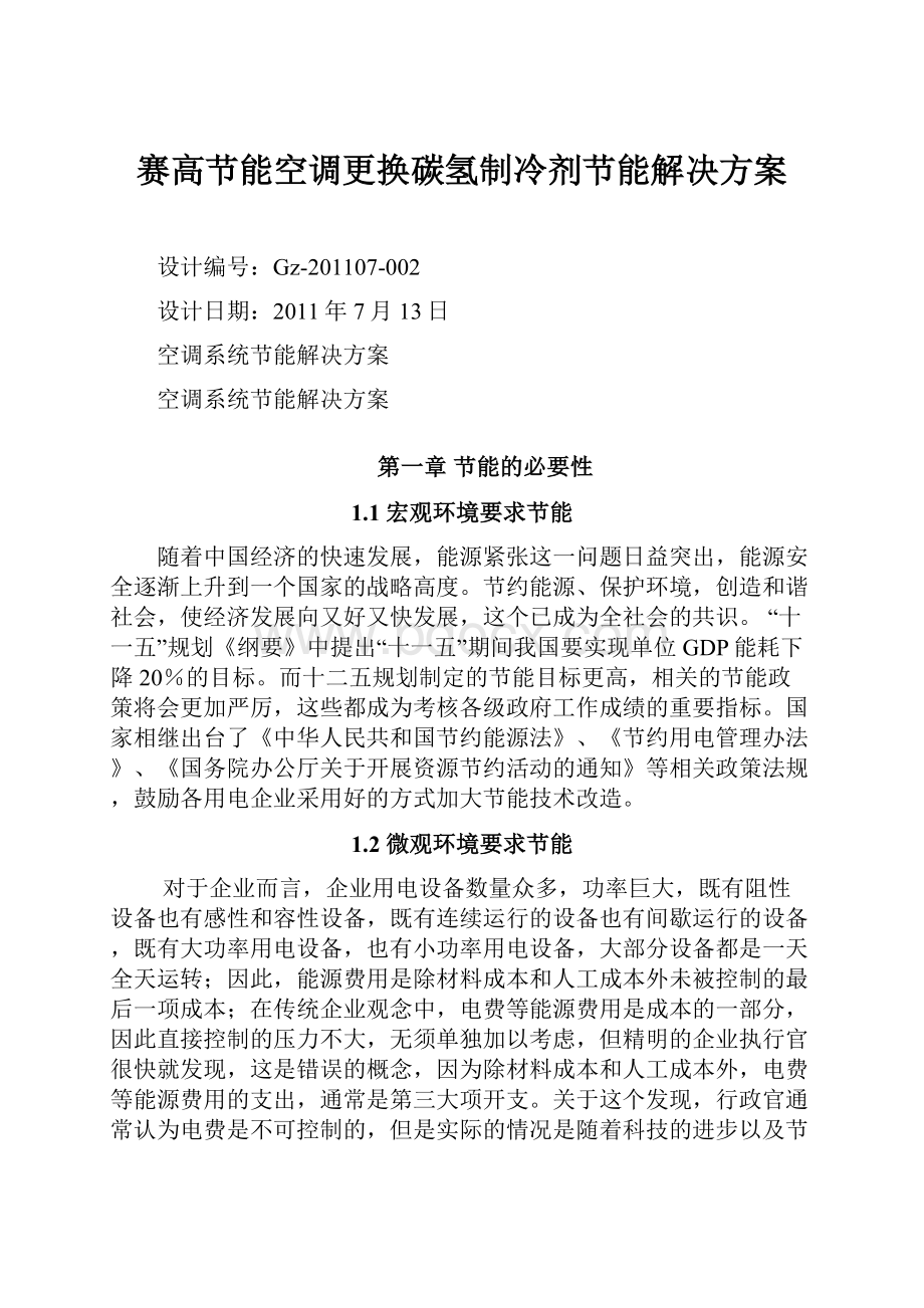 赛高节能空调更换碳氢制冷剂节能解决方案.docx