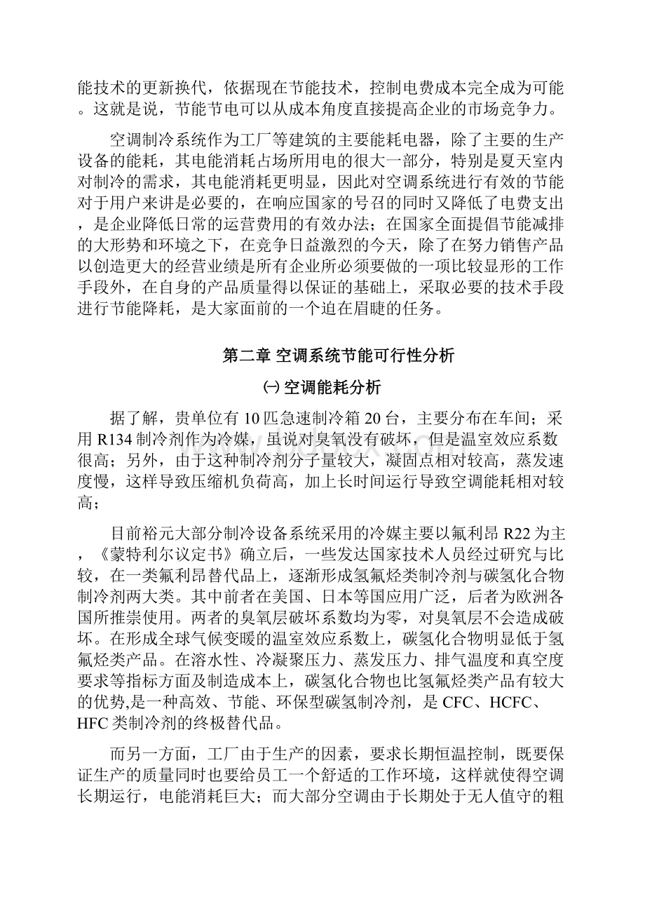 赛高节能空调更换碳氢制冷剂节能解决方案.docx_第2页