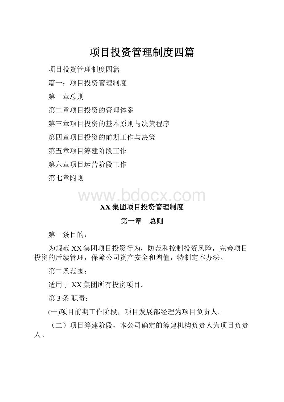 项目投资管理制度四篇.docx_第1页