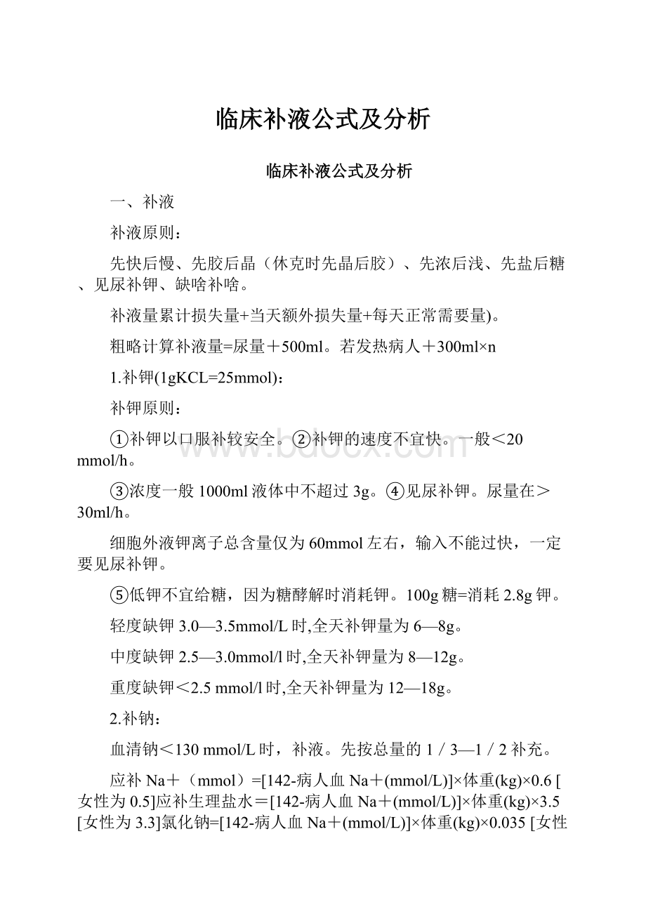 临床补液公式及分析.docx_第1页