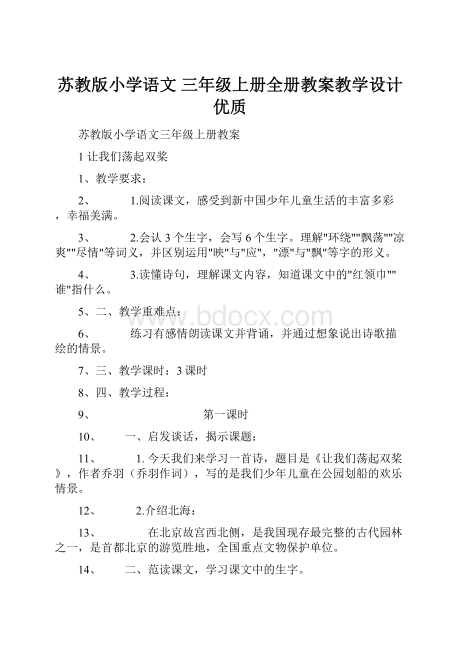 苏教版小学语文 三年级上册全册教案教学设计优质.docx_第1页