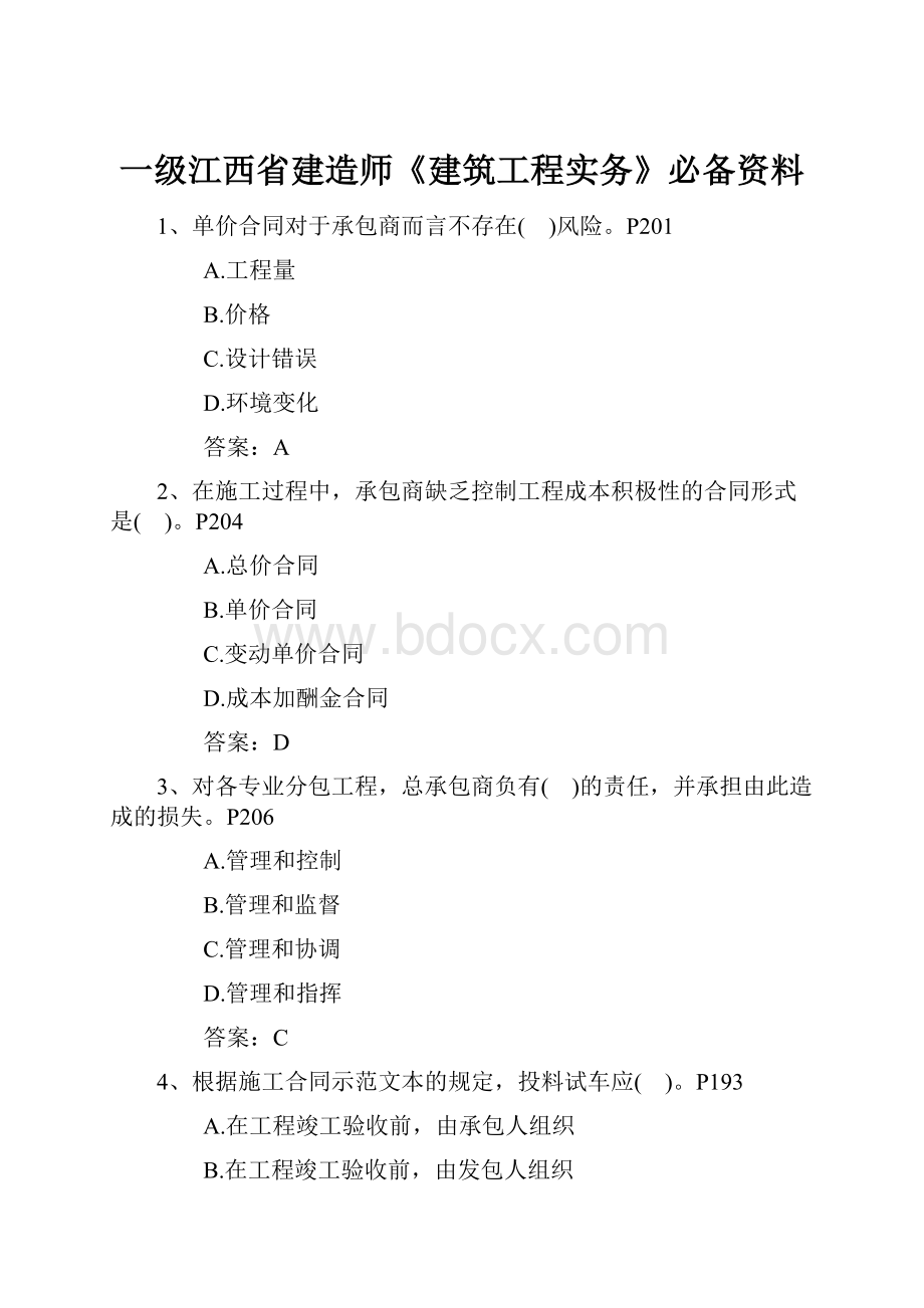 一级江西省建造师《建筑工程实务》必备资料.docx