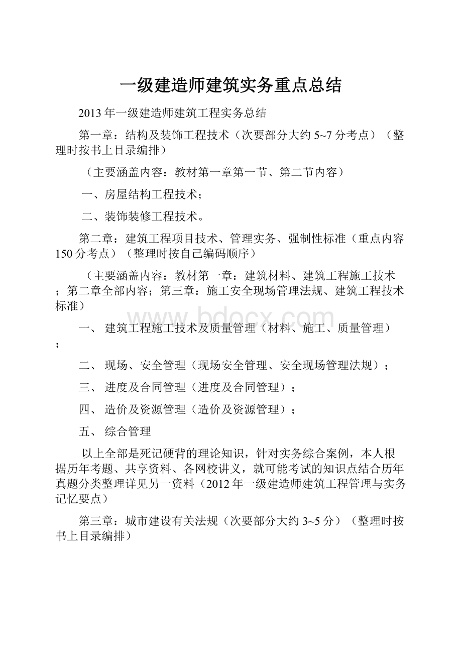 一级建造师建筑实务重点总结.docx