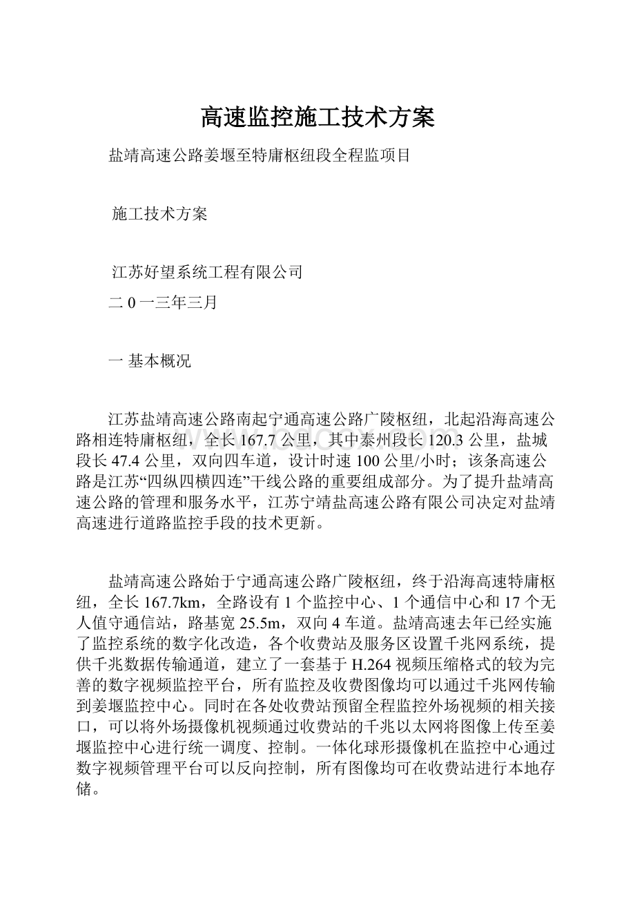 高速监控施工技术方案.docx