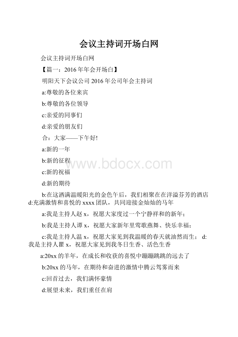 会议主持词开场白网.docx_第1页