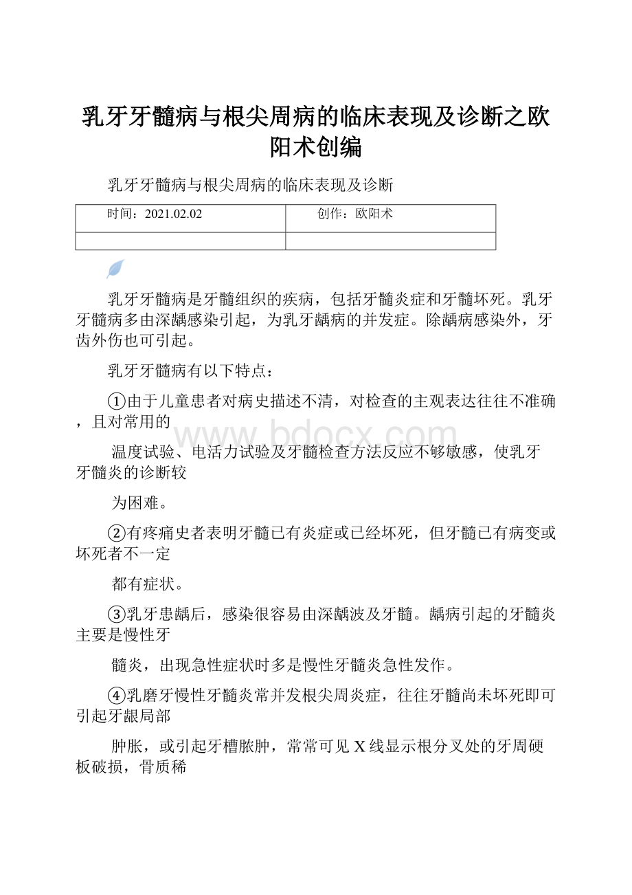 乳牙牙髓病与根尖周病的临床表现及诊断之欧阳术创编.docx