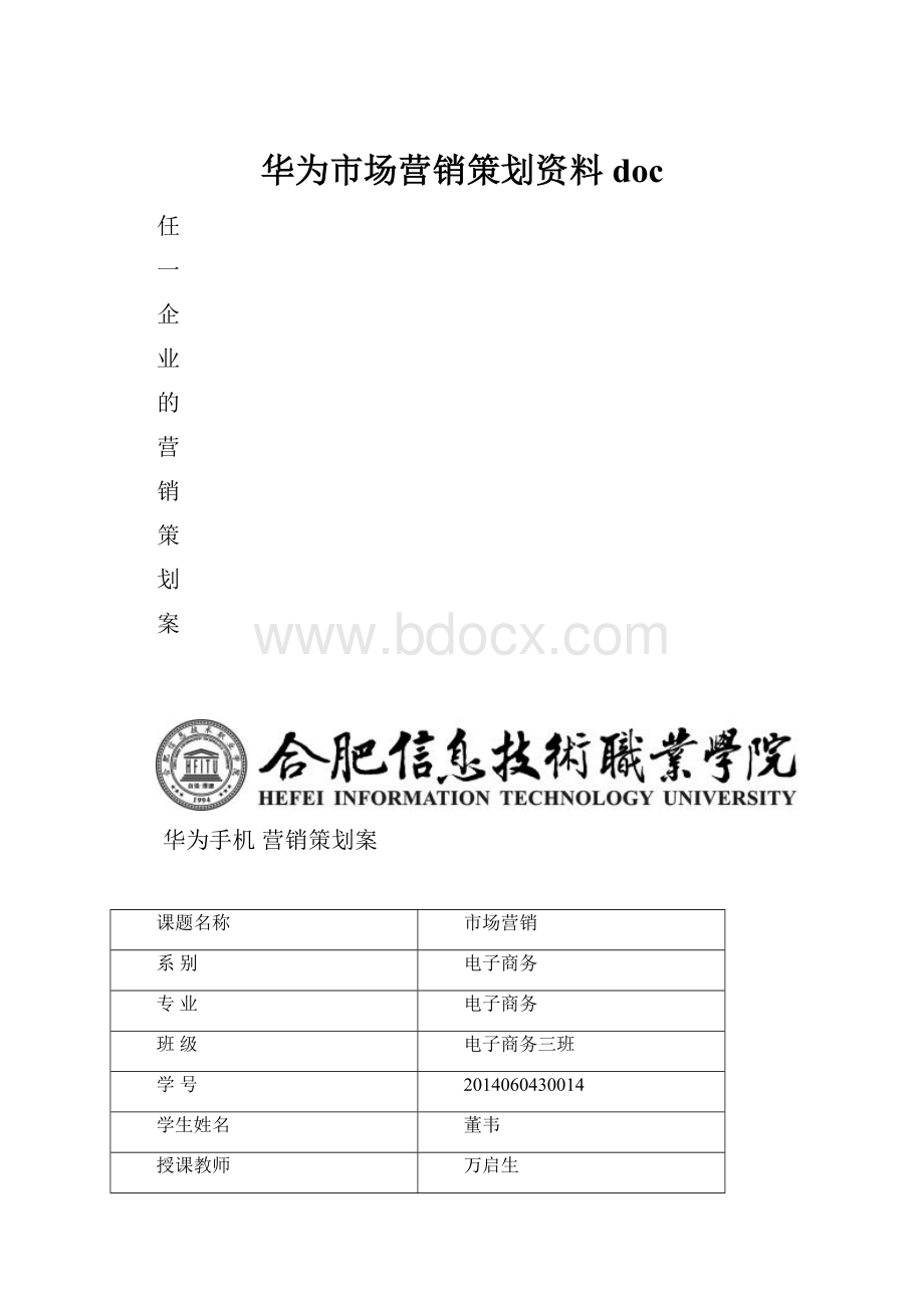 华为市场营销策划资料doc.docx