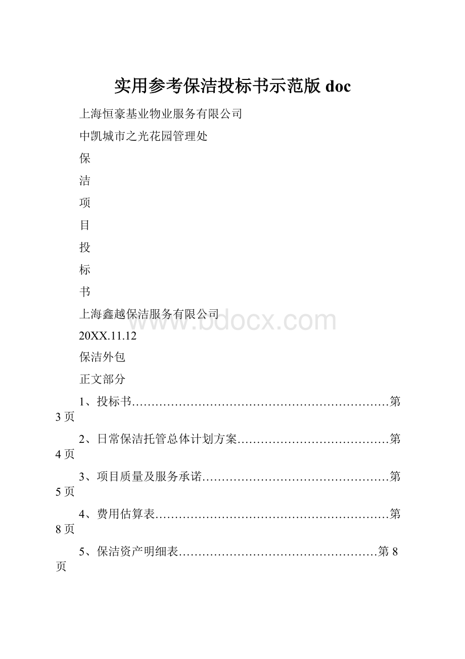 实用参考保洁投标书示范版doc.docx