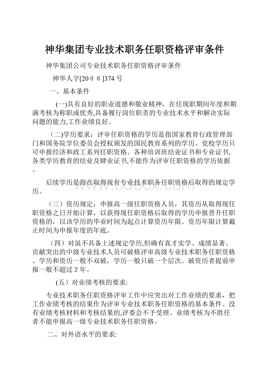 神华集团专业技术职务任职资格评审条件.docx