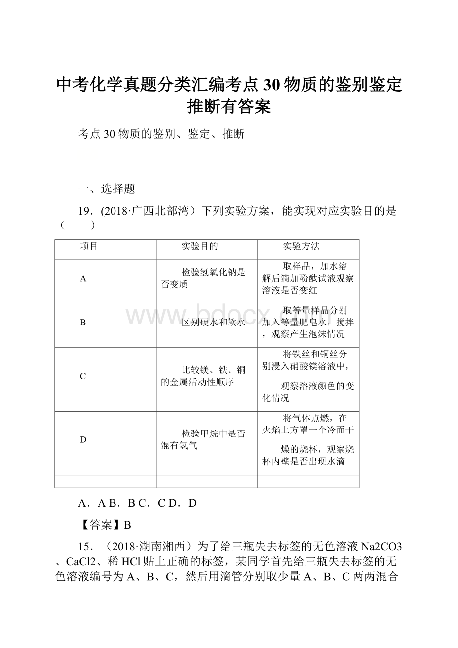 中考化学真题分类汇编考点30物质的鉴别鉴定推断有答案.docx