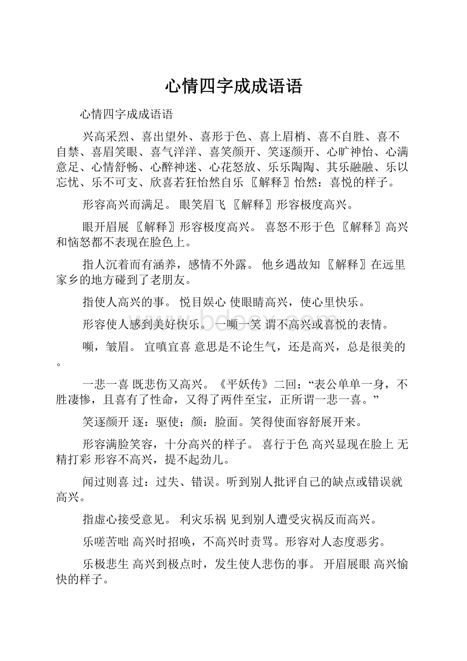 心情四字成成语语.docx