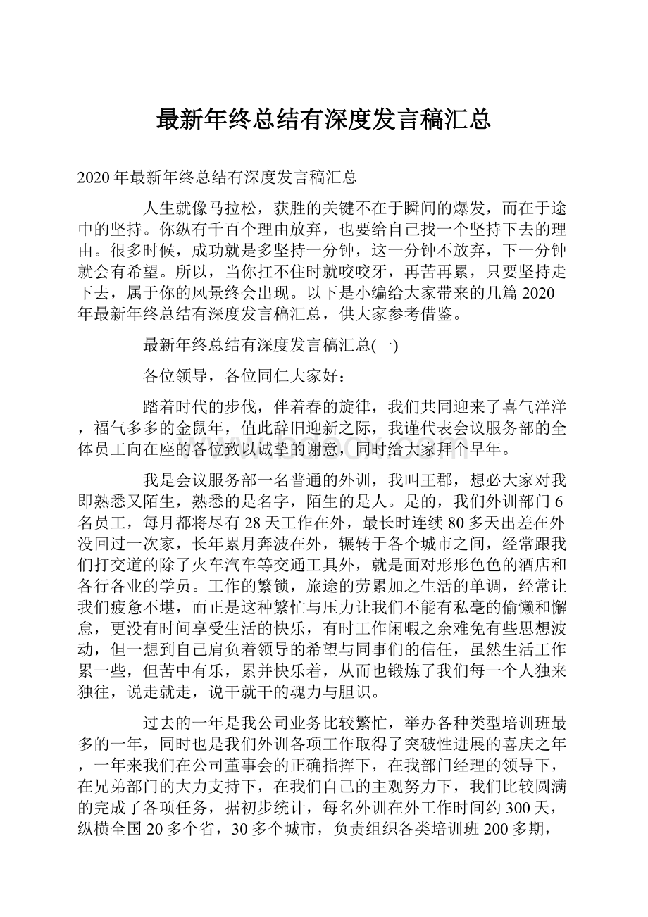 最新年终总结有深度发言稿汇总.docx_第1页