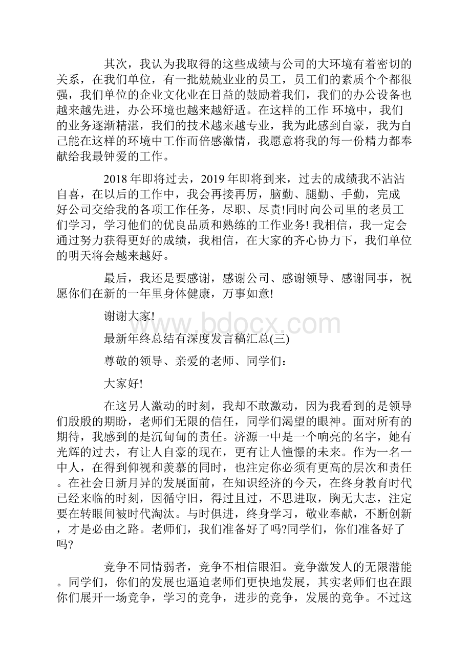 最新年终总结有深度发言稿汇总.docx_第3页