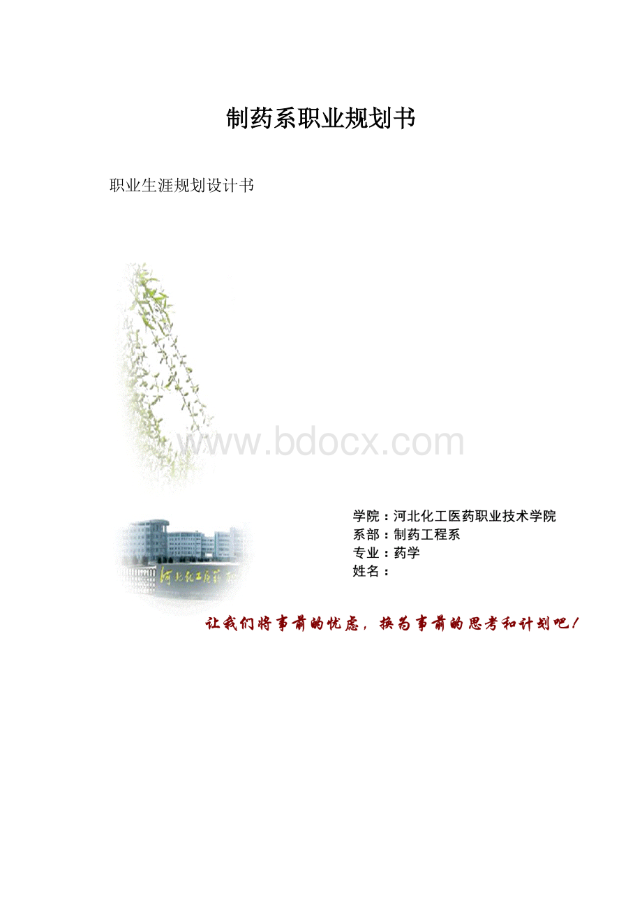 制药系职业规划书.docx