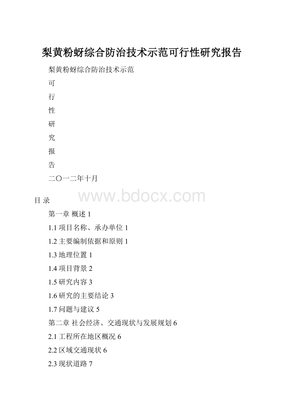 梨黄粉蚜综合防治技术示范可行性研究报告.docx