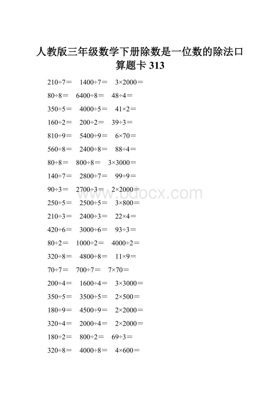 人教版三年级数学下册除数是一位数的除法口算题卡 313.docx_第1页