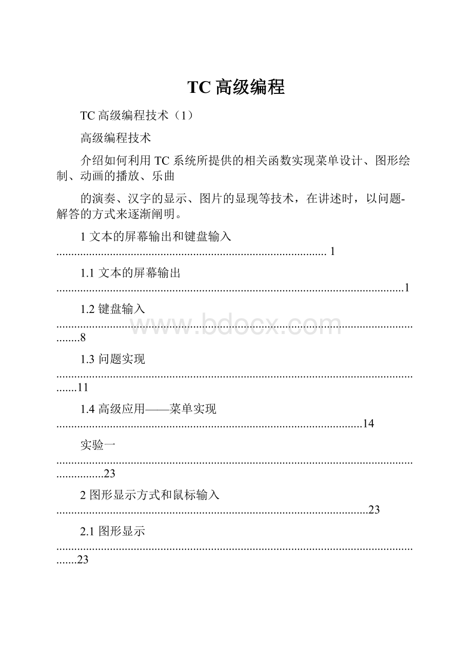 TC高级编程.docx_第1页