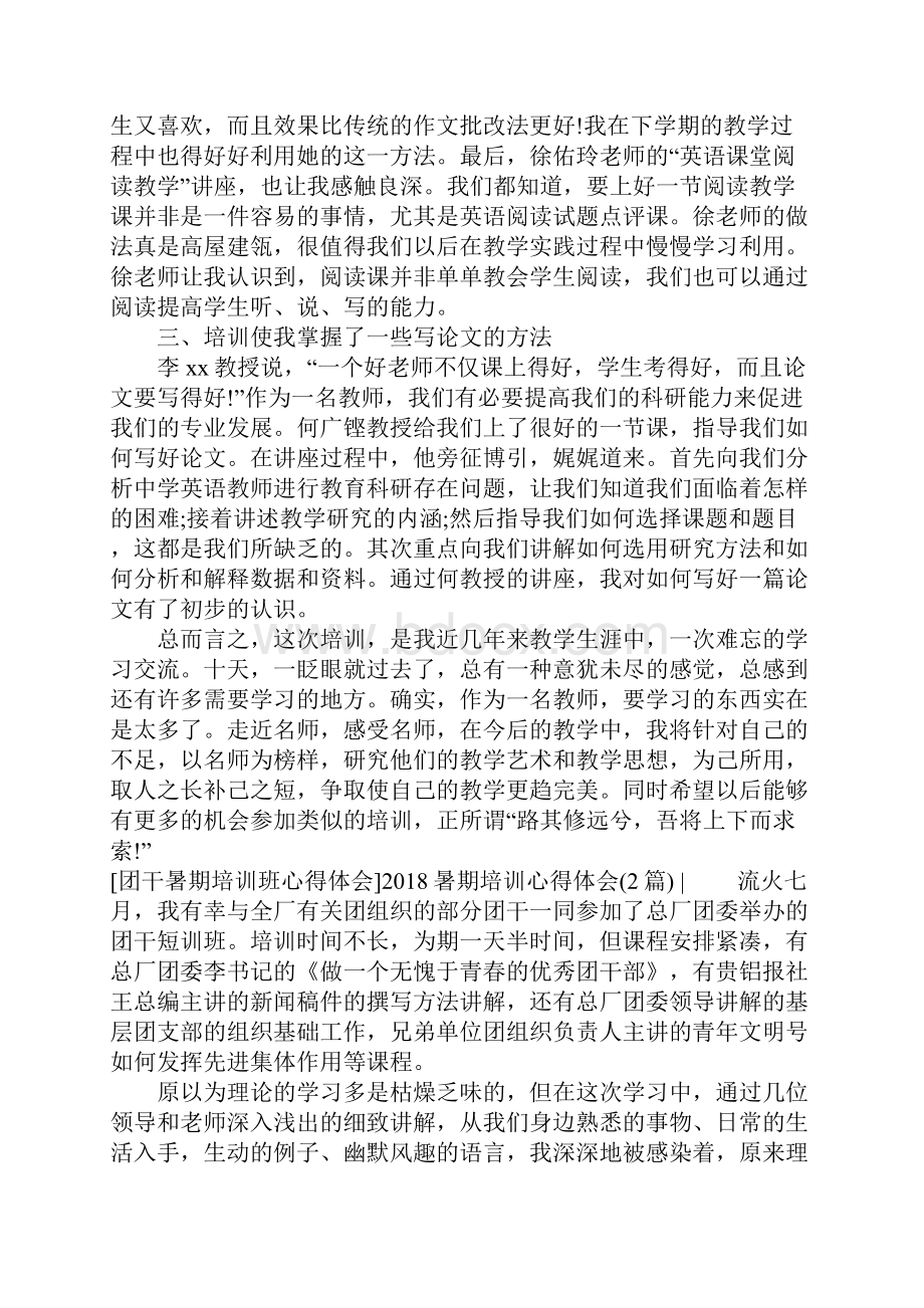 暑期培训心得体会3篇.docx_第2页