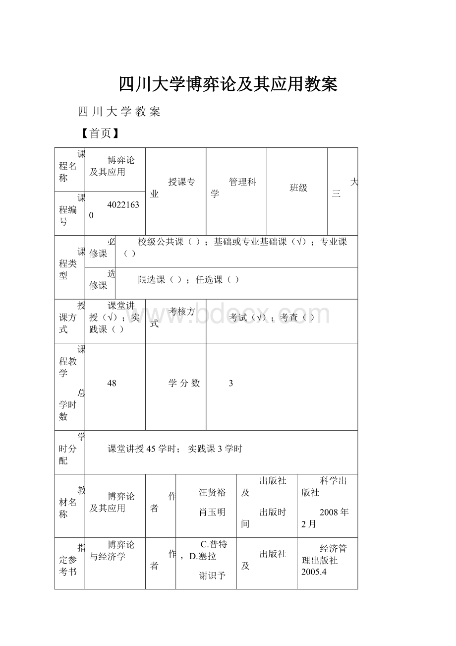 四川大学博弈论及其应用教案.docx_第1页