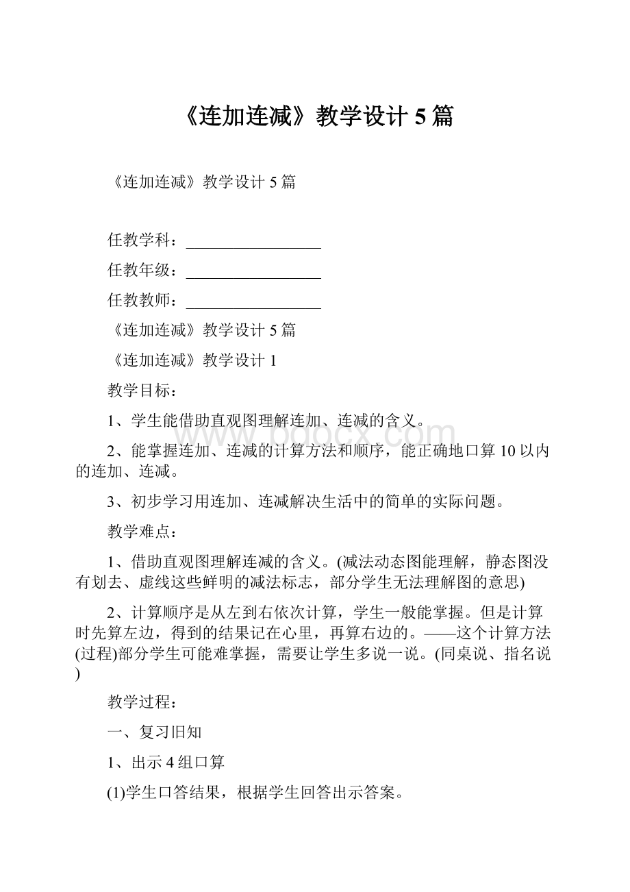 《连加连减》教学设计5篇.docx