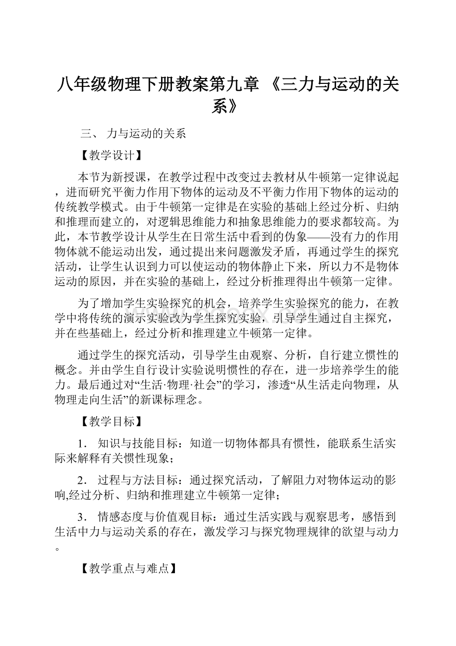 八年级物理下册教案第九章 《三力与运动的关系》.docx_第1页