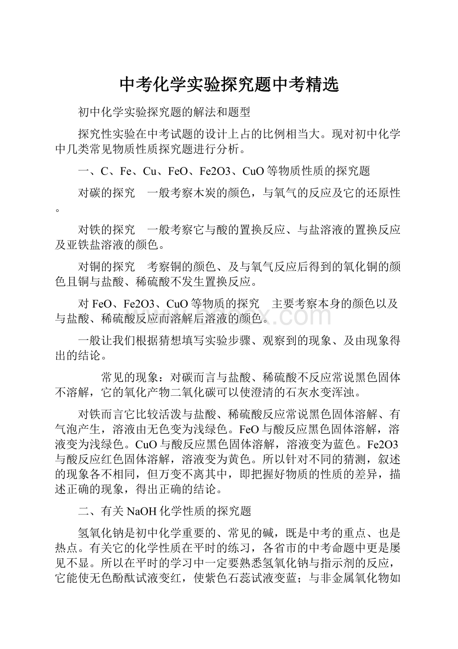 中考化学实验探究题中考精选.docx