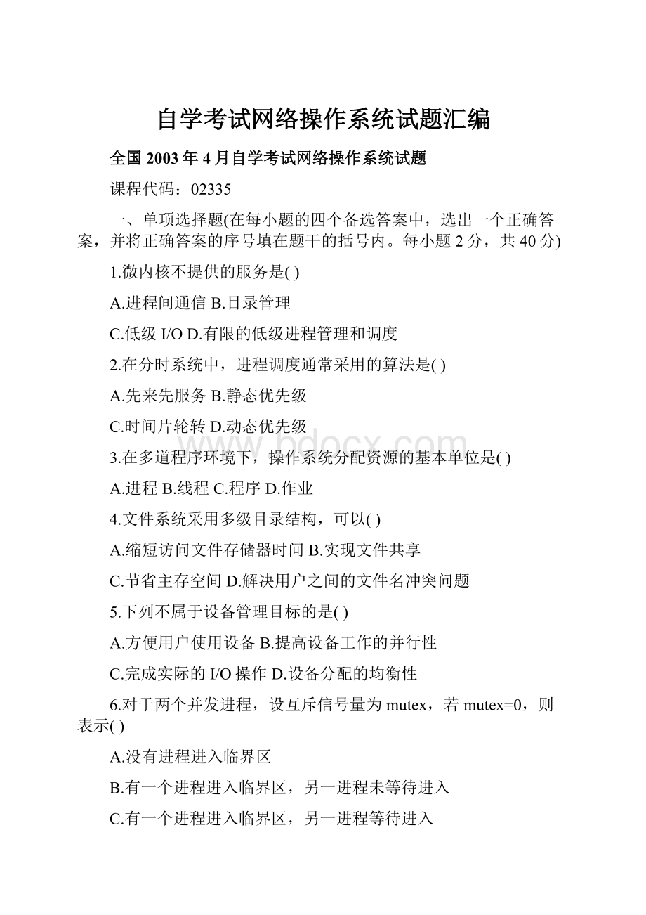 自学考试网络操作系统试题汇编.docx