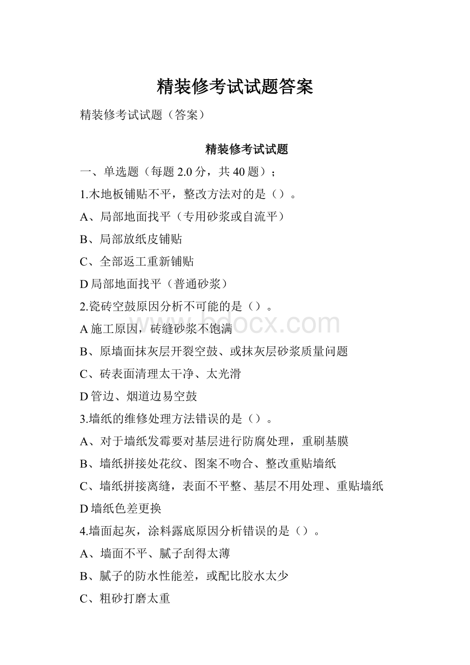 精装修考试试题答案.docx_第1页