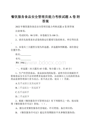 餐饮服务食品安全管理员能力考核试题A卷 附答案.docx