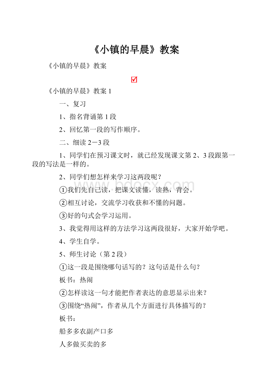 《小镇的早晨》教案.docx_第1页