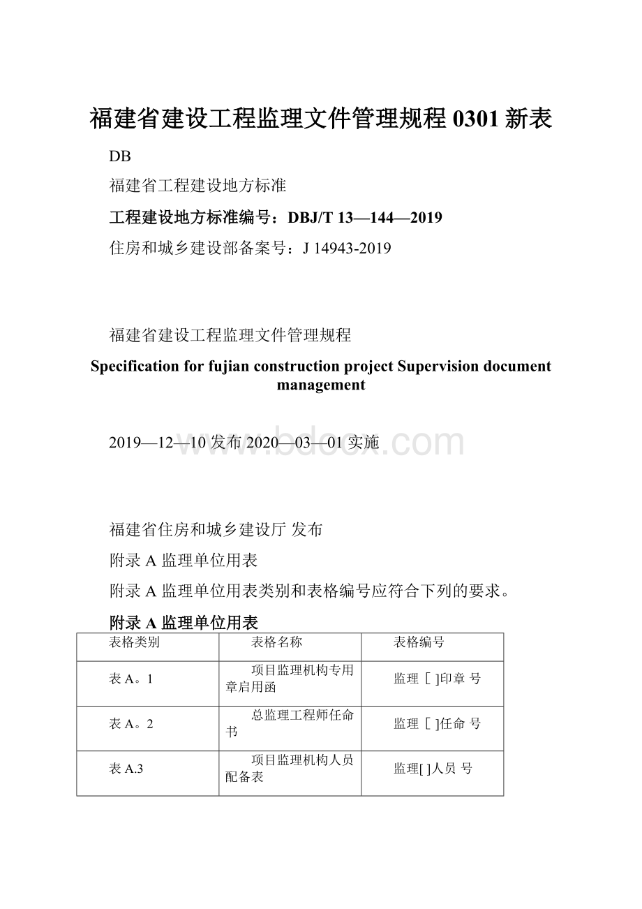 福建省建设工程监理文件管理规程0301新表.docx