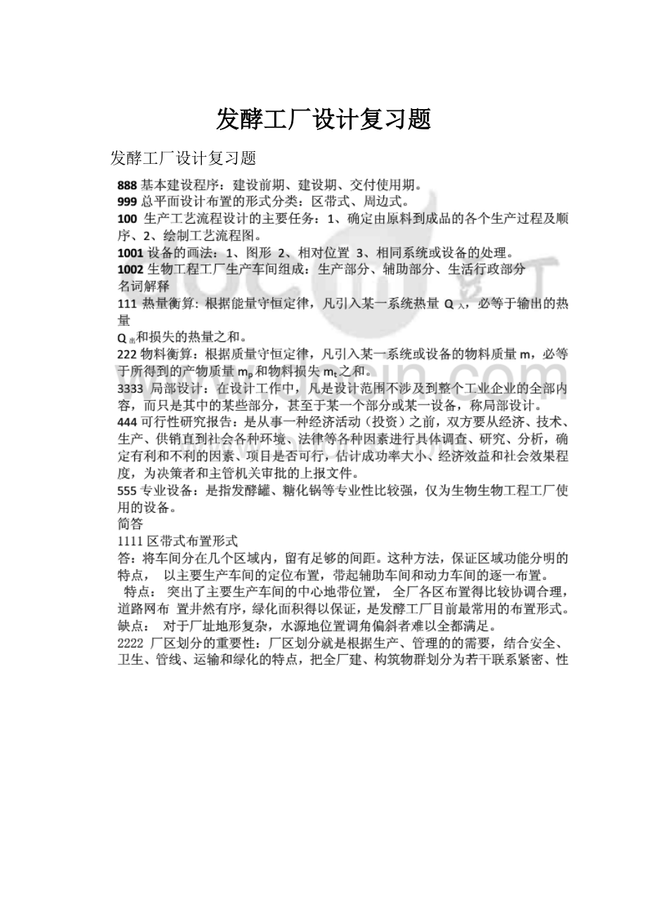 发酵工厂设计复习题.docx_第1页