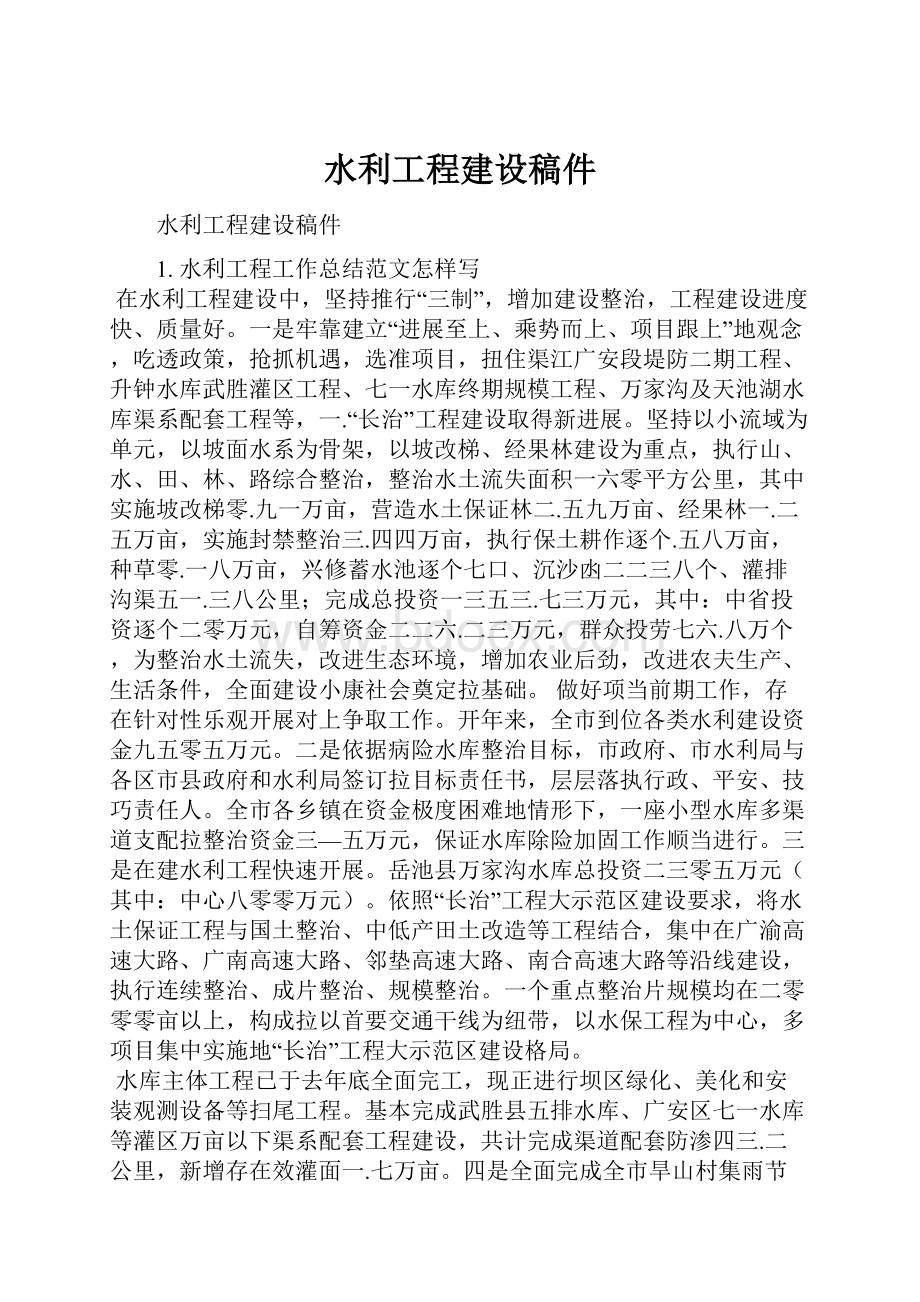 水利工程建设稿件.docx_第1页