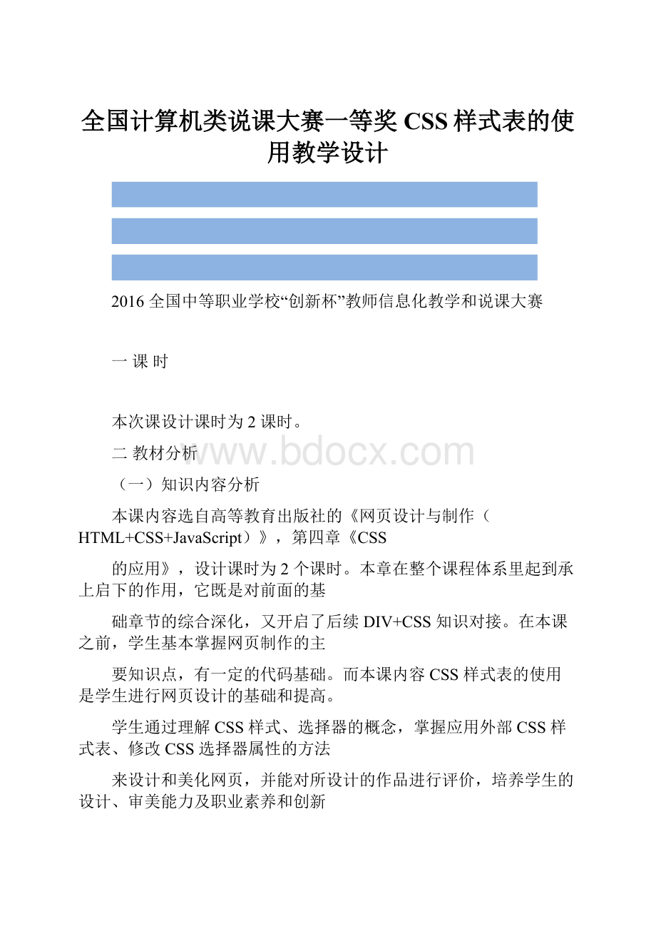 全国计算机类说课大赛一等奖CSS样式表的使用教学设计.docx