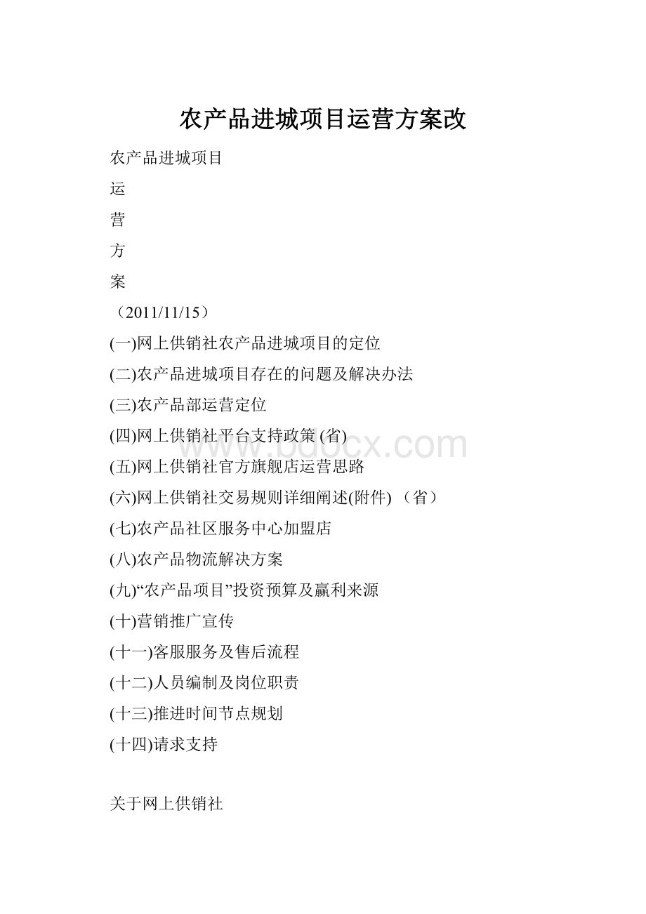 农产品进城项目运营方案改.docx_第1页