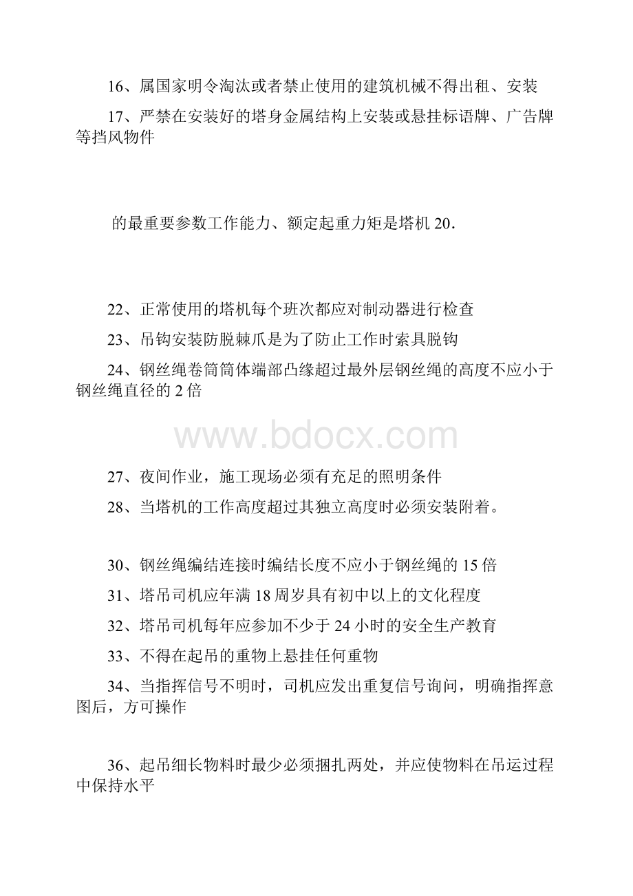 建筑起重机械特种作业人员安全理论考试题库.docx_第2页