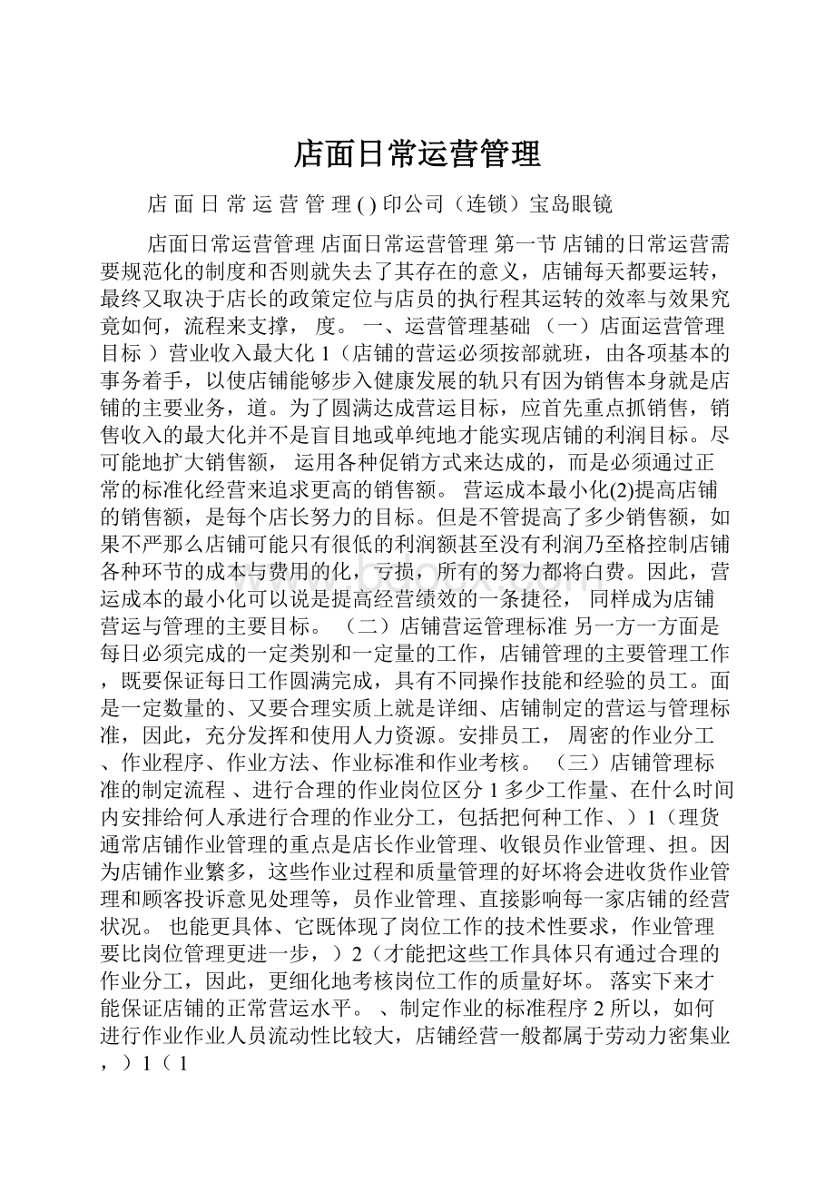 店面日常运营管理.docx