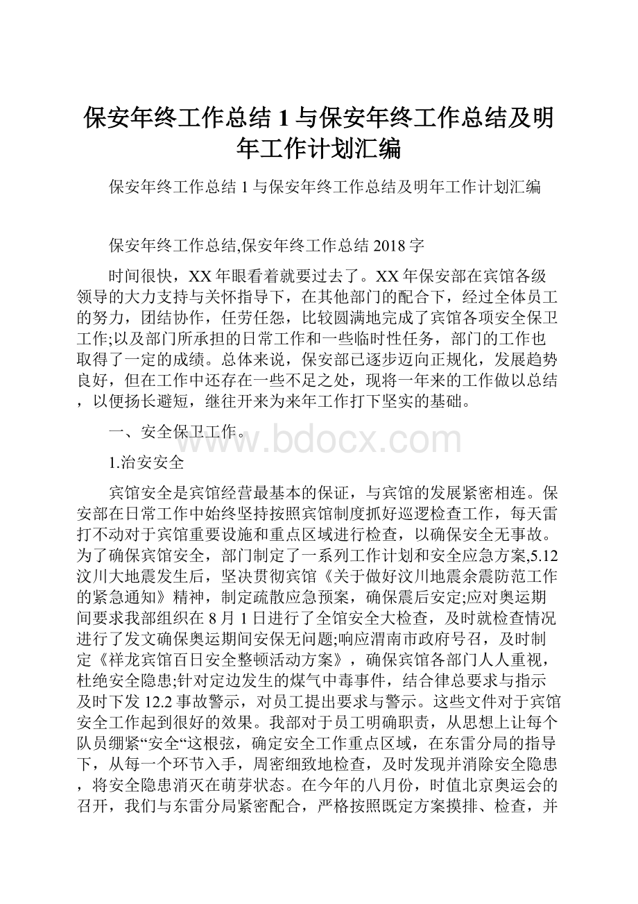 保安年终工作总结1与保安年终工作总结及明年工作计划汇编.docx