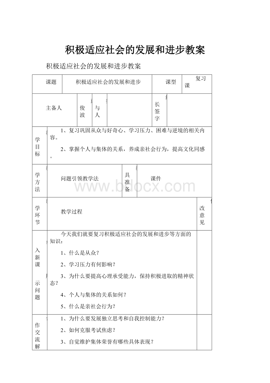 积极适应社会的发展和进步教案.docx_第1页