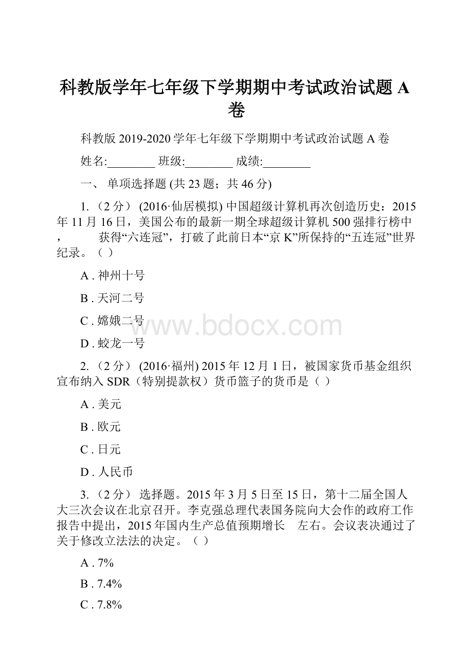 科教版学年七年级下学期期中考试政治试题A卷.docx