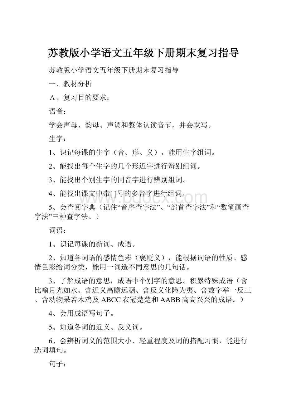 苏教版小学语文五年级下册期末复习指导.docx