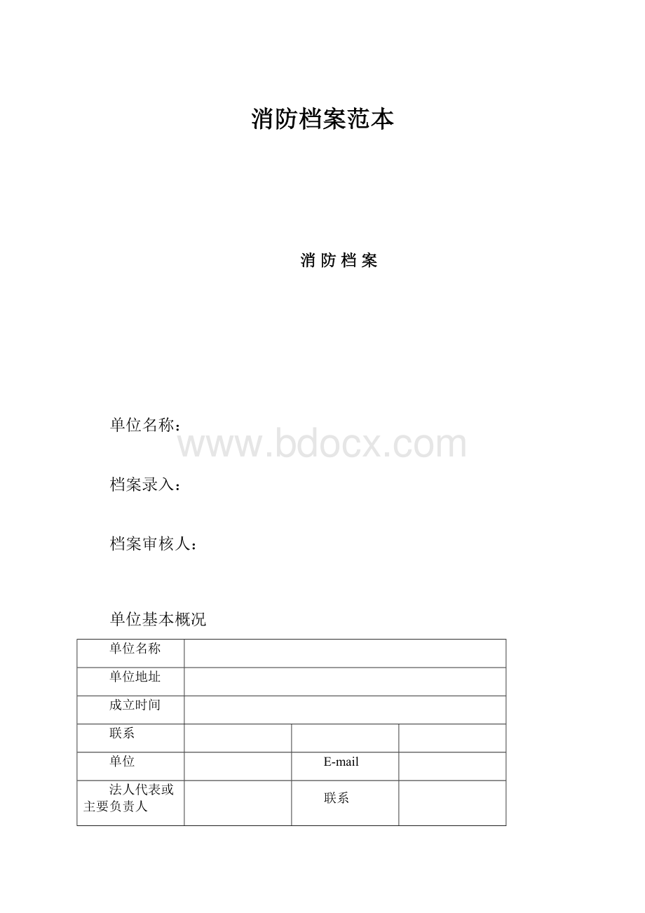 消防档案范本.docx_第1页